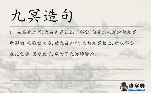 九冥造句