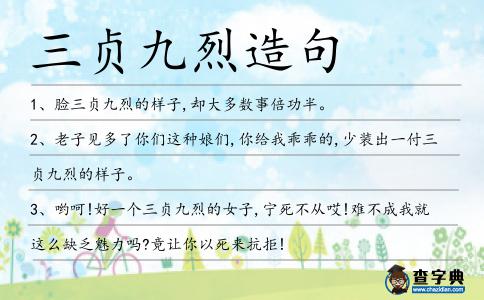 三貞九烈造句