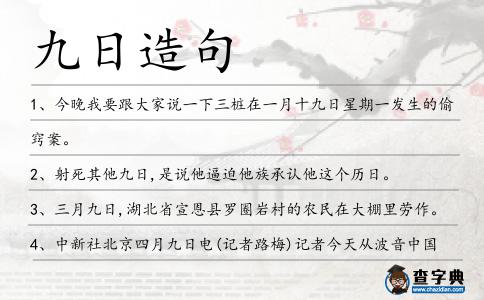 九日造句