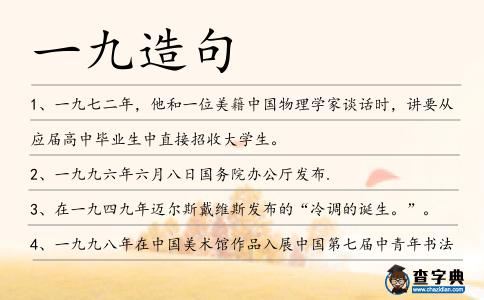 一九造句