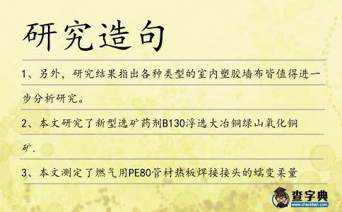 研究造句