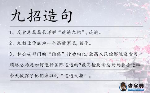 九招造句