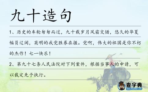 九十造句