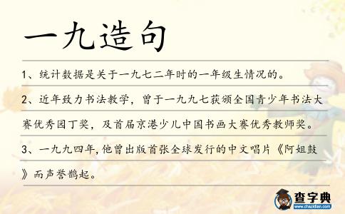 一九造句