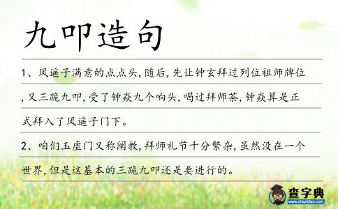 九叩造句