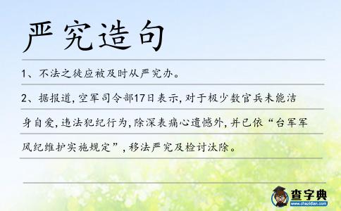 嚴究造句