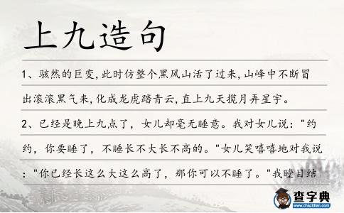 上九造句