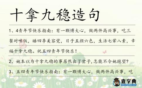 十拿九穩造句