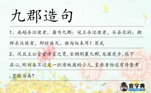九郡造句