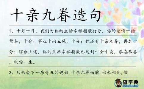 十親九眷造句