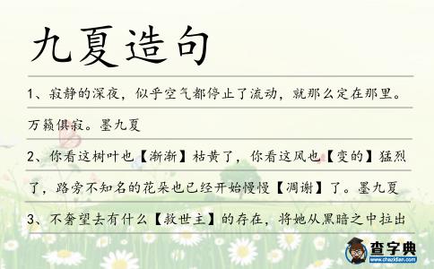 九夏造句