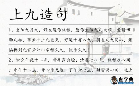 上九造句
