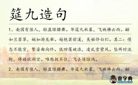筵九造句
