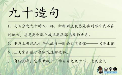九十造句