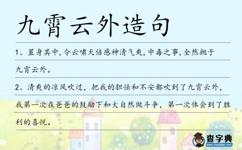 九霄云外造句