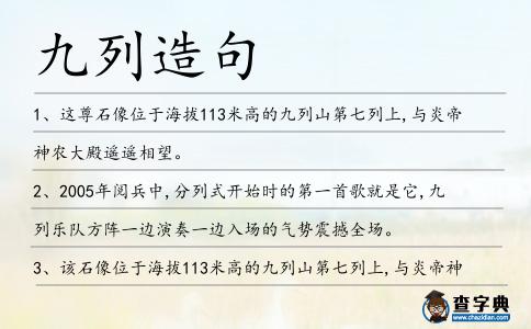 九列造句