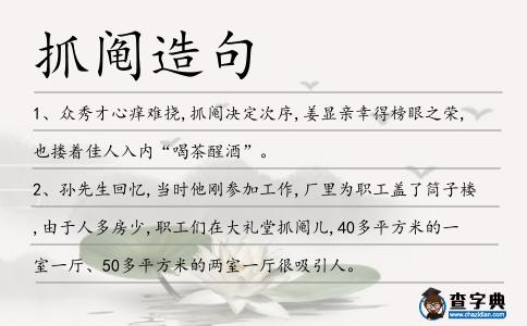 抓鬮造句