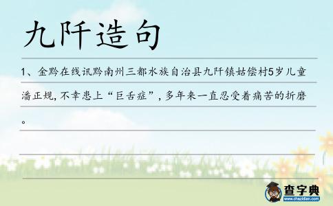 九阡造句