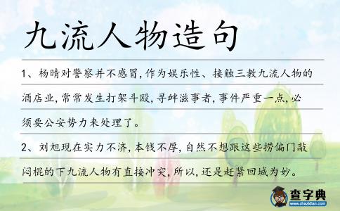 九流人物造句
