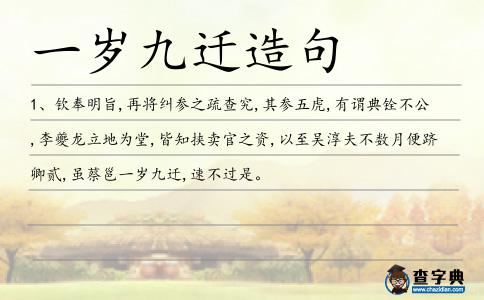 一歲九遷造句