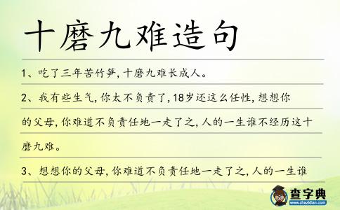 十磨九難造句
