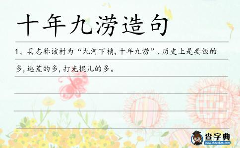 十年九澇造句