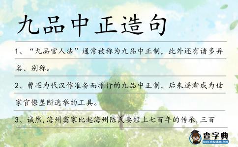 九品中正造句