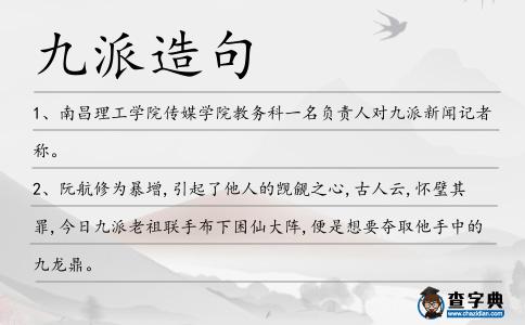 九派造句