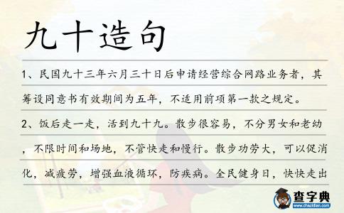 九十造句