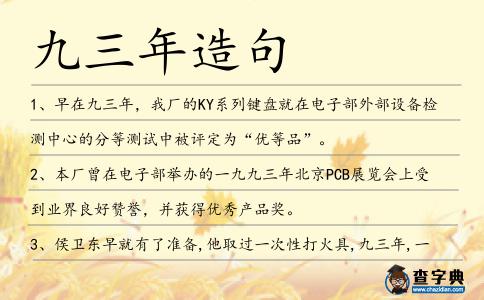 九三年造句