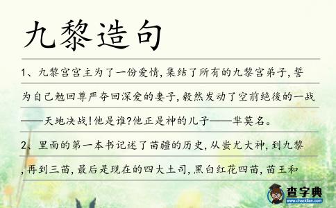 九黎造句