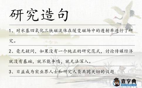 研究造句