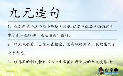九元造句