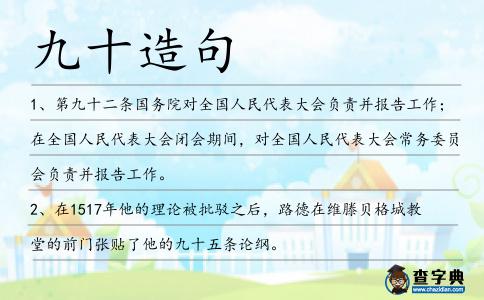 九十造句