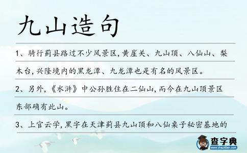 九山造句
