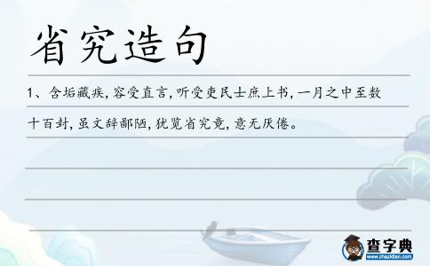 省究造句