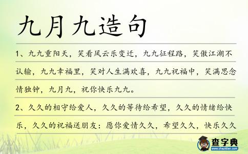 九月九造句