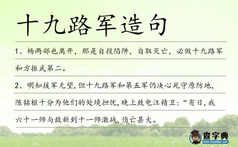 十九路軍造句