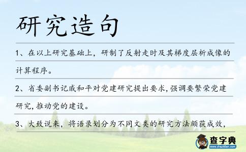 研究造句