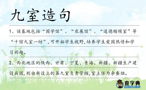 九室造句