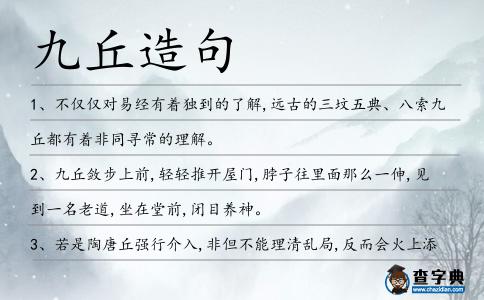 九丘造句