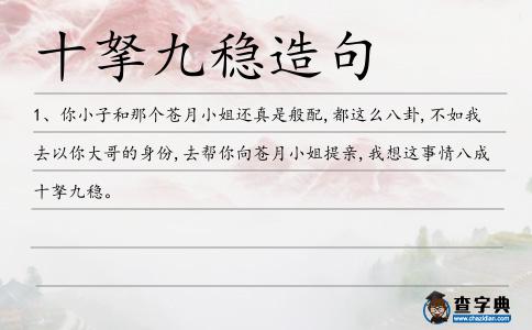 十拏九穩造句