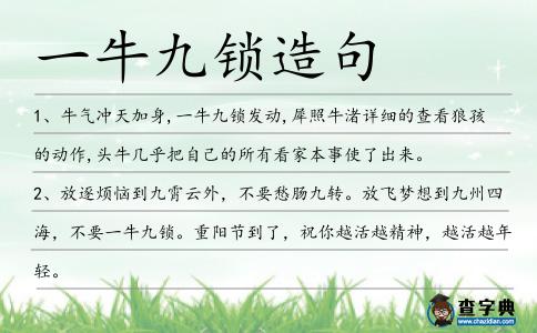 一牛九鎖造句