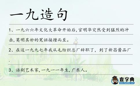 一九造句