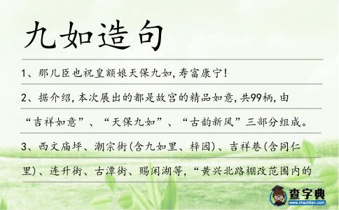 九如造句