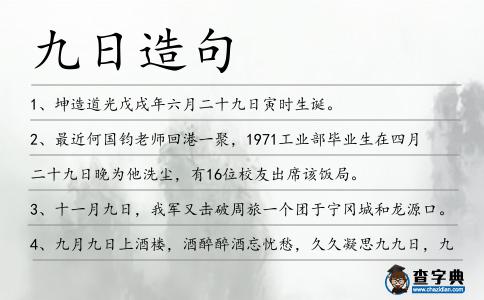 九日造句