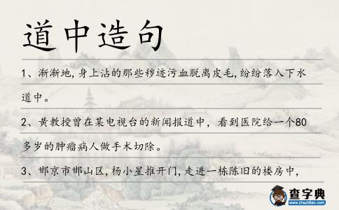 道中造句