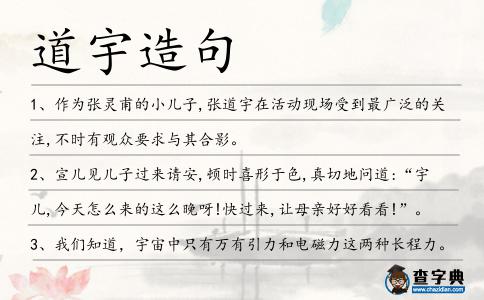 道宇造句