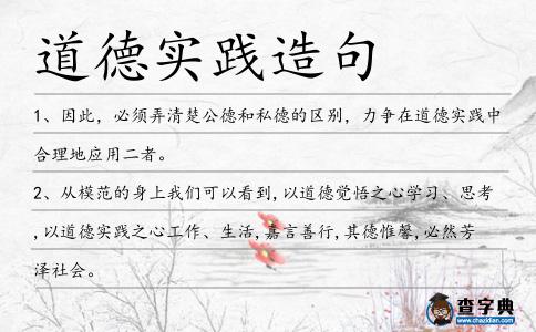 道德實踐造句