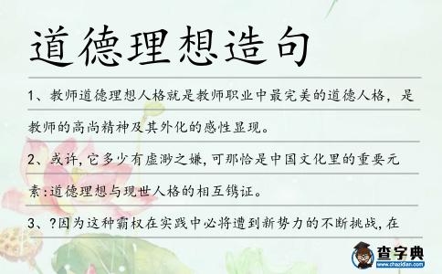 道德理想造句